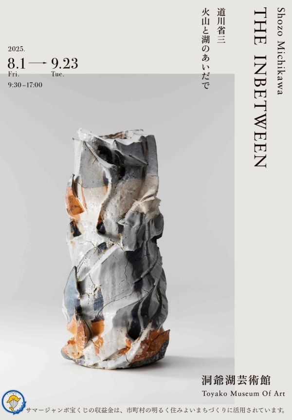 【展覧会】洞爺湖芸術館特別展「道川省三:THE INBETWEEN (火山と湖のあいだで)」