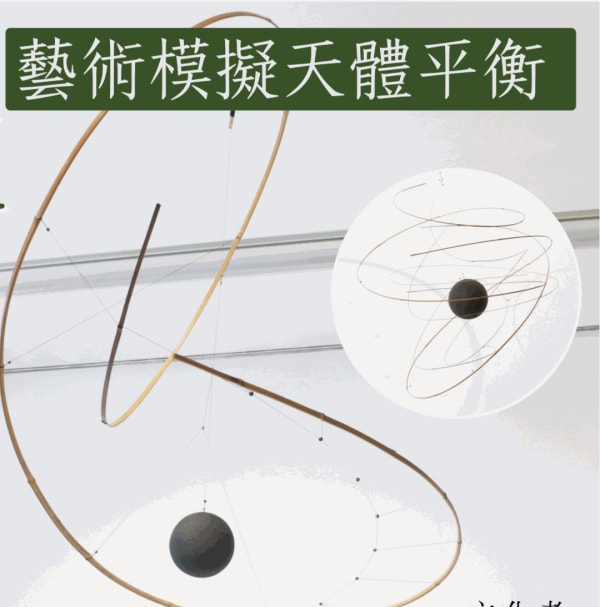 【展覽】竹癡 Laurent Martin Lo 藝術模擬天體平衡｜2024 展覽推薦