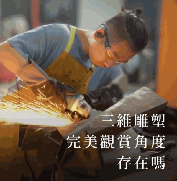 專訪當代雕塑藝術家 │ 三圍雕塑完美觀賞角度存在嗎？