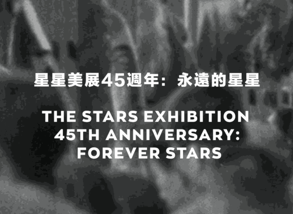 THE STARS EXHIBITION 45TH ANNIVERSARY: FOREVER STARS, Huang Rui, Wang Keping