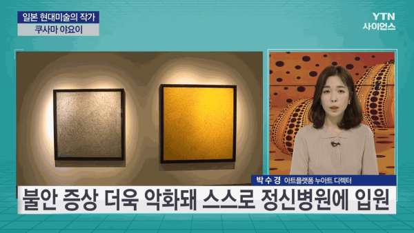[사이언스 in Art] 특이함을 좇은 영혼…日 작가 쿠사마 야요이, 박수경 / 아트플랫폼 누아트 디렉터