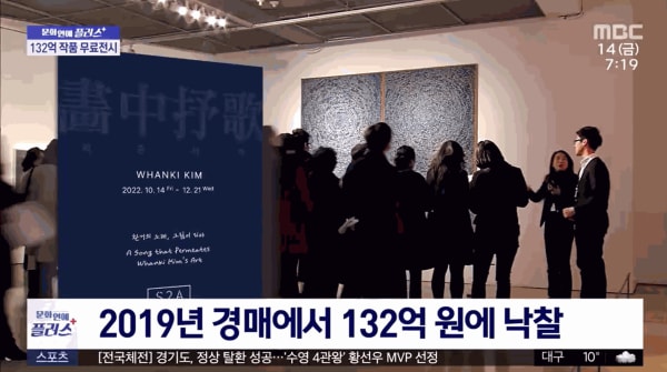 [문화연예 플러스] 한국 미술품 최고가 '우주' 무료전시, MBC 뉴스. 정영한 아나운서