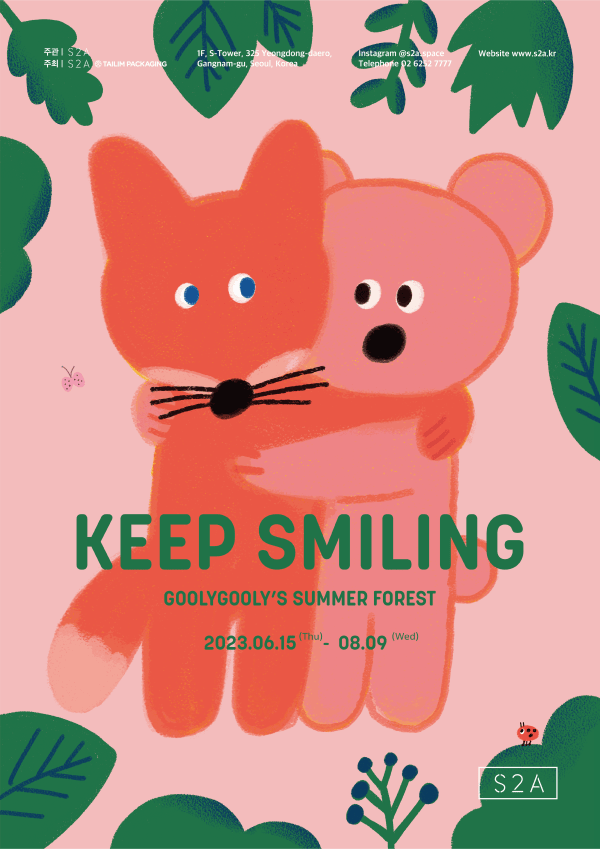 사랑스럽고 따뜻한 굴리굴리 친구들의 일상…삽화가 김현 개인전