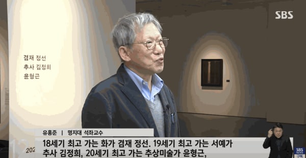 '3인의 거장' 겸재·추사·윤형근…필과 묵으로 관통하다