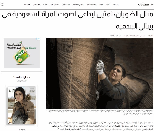 منال الضويان: تمثيل إبداعي لصوت المرأة السعودية في بينالي البندقية, سيدتي