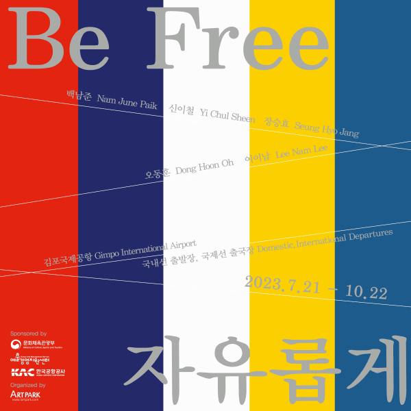 자유롭게 Be Free 김포국제공항 국내선 출발장, 국제선 출국장