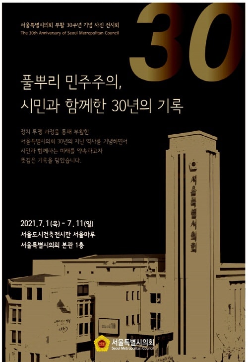 서울시의회, 지방자치 부활 30년 맞아 기념 사진전 개최