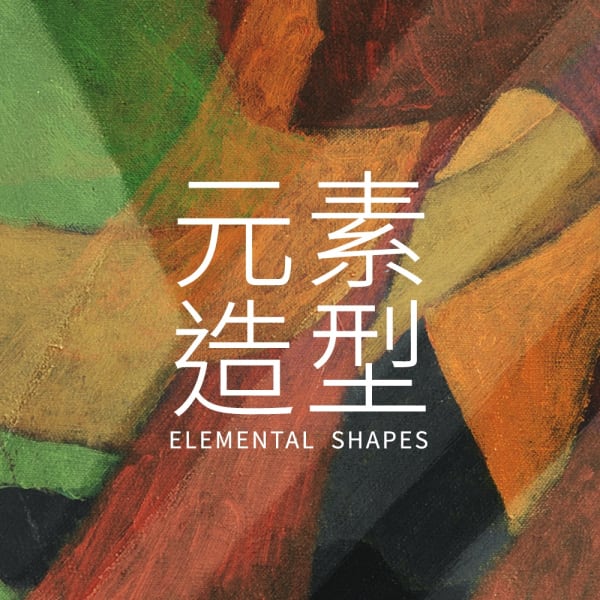 元素造型 Elemental Shapes