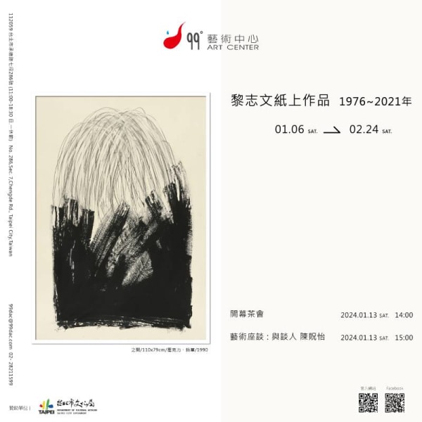 黎志文紙上作品 1976-2021 台北99藝術中心