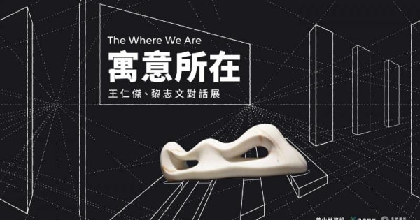 寓意所在 王仁傑、黎志文對話展 台北中山北美接待中心
