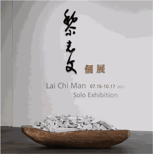 黎志文個展 關渡美術館