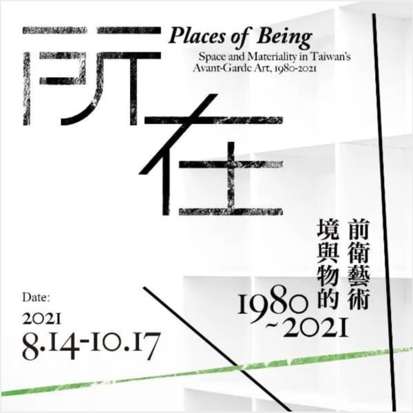 所在—境與物的前衛藝術1980-2021 國立臺灣美術館