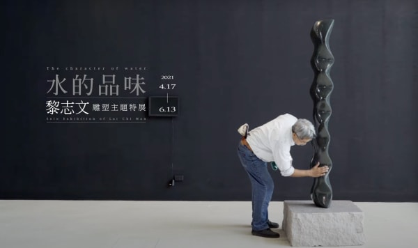 水的品味:黎志文雕塑主題特展(二), BY 花蓮縣文化局