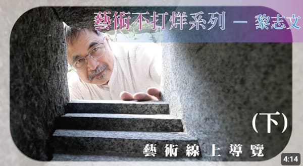 耘非凡美術館|藝術不打烊系列—黎志文線上導覽 ( 下 ), BY yunfeifan耘非凡