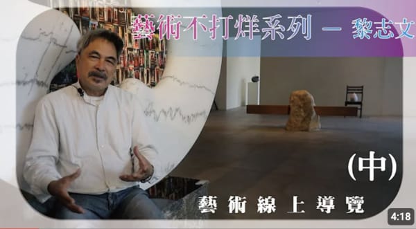 耘非凡美術館|藝術不打烊系列—黎志文線上導覽 (中), BY yunfeifan耘非凡