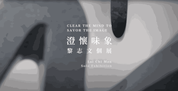 澄懷味象 - 黎志文個展, by dpt藝術中心