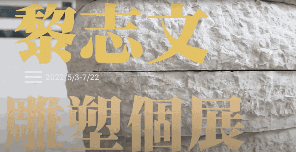 彩雲藝術空間:黎志文雕塑個展, by 富比士電視台