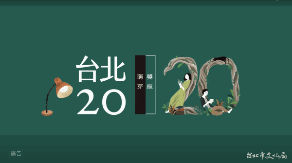 【臺北文學獎20週年】黎志文老師談萌芽獎座, by 臺北市政府文化局