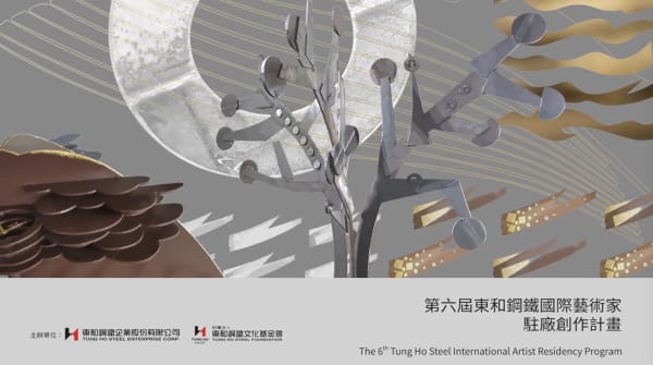 2019年第六屆東和鋼鐵國際藝術家駐廠創作計畫藝術家黎志文訪談, BY 東和鋼鐵文化基金
