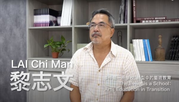 《事件是一所學校:轉型中的藝術教育》訪談影片:黎志文, BY KdMoFA北藝大關渡美術館