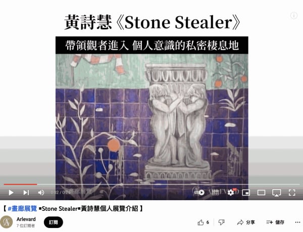 Arlevard | #畫廊展覽 ▪Stone Stealer▪黃詩慧個人展覽介紹