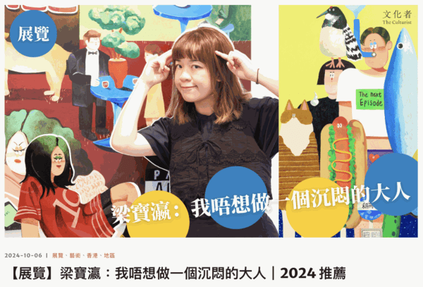 The Culturist | 梁寶瀛:我唔想做一個沉悶的大人