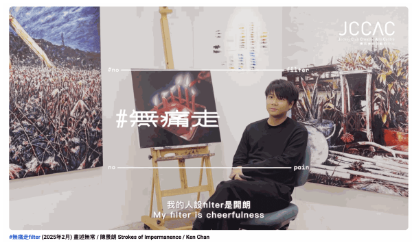 JCCAC | #NoPainNofilter Strokes of Impermanence / Ken Chan