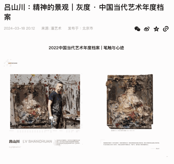 搜狐 | 呂山川:精神的景觀|灰度 · 中國當代藝術年度檔案