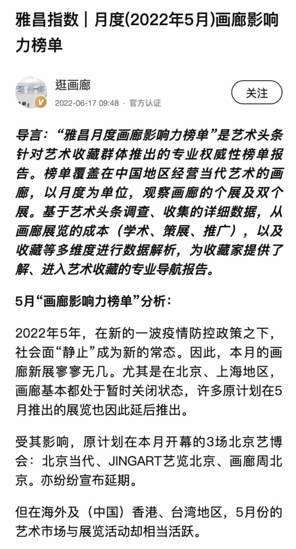 藝術頭條 | 雅昌指數 | 月度(2022年5月)畫廊影響力榜單