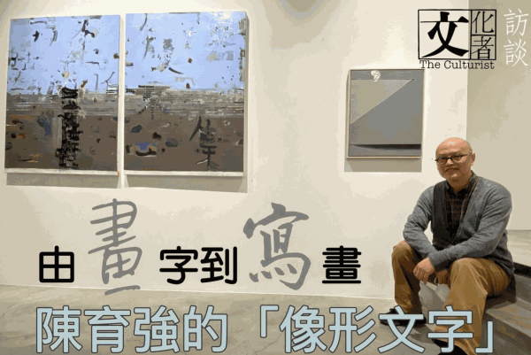 The Culturist 文化者|【#訪談】由畫字到寫畫 —— 陳育強的「像形文字」