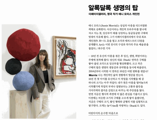 알록달록 생명의 탑 더페이지갤러리, 영국 작가 애니 모리스 개인전