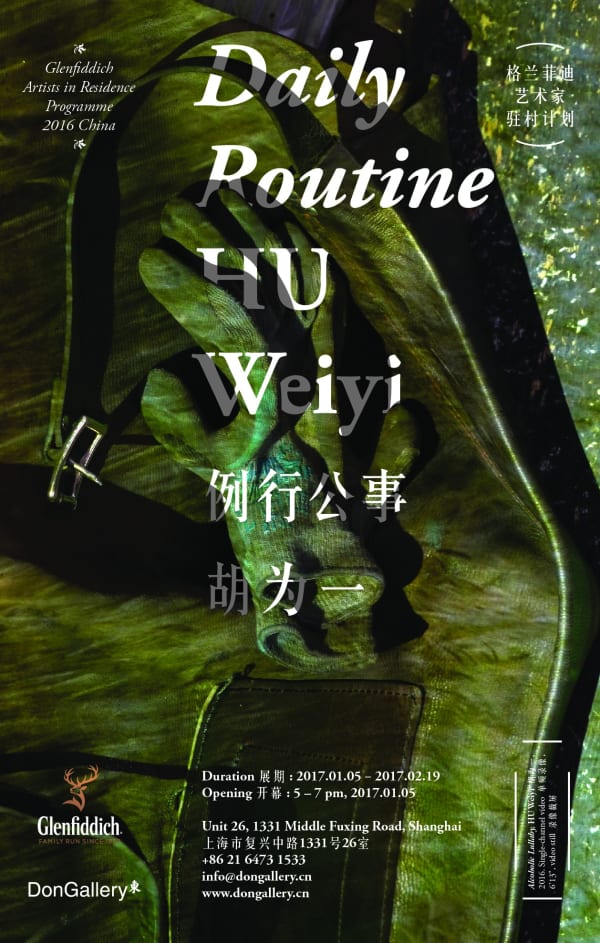 胡为一:例行公事 个展