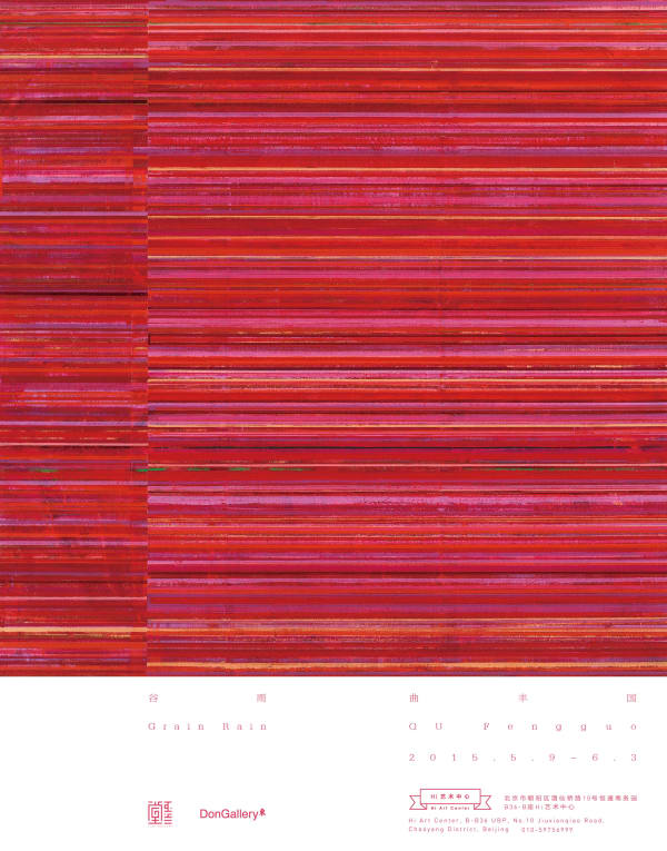 曲丰国:谷雨 个展