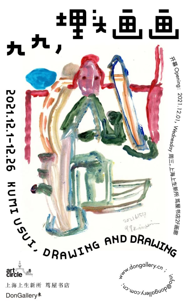 Kumi Usui's solo project: Drawing and Drawing at TSUTAYA BOOKSTORE Gallery