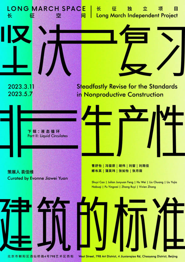 新闻|张如怡参展长征独立项目“坚决复习非生产性建筑的标准(下辑:液态循环)”