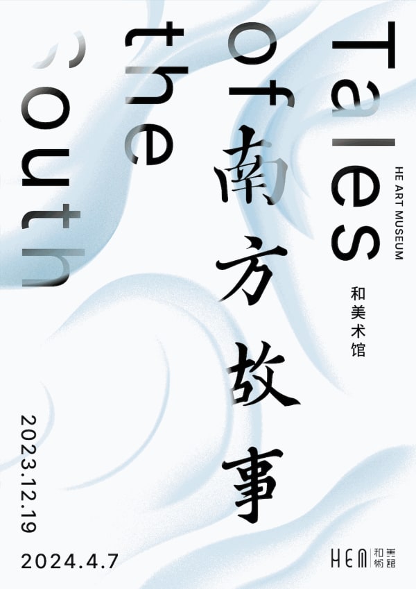 艺术家新闻|吕松“阿摩斯的神殿”系列作品参展“南方故事”@和美术馆