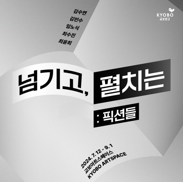 김수연, 넘기고, 펼치는 : 픽션들 | 교보아트스페이스