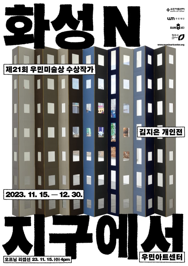 김지은, 화성N지구에서 | 우민아트센터