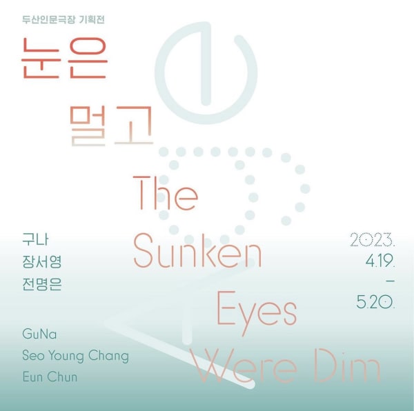 장서영, 눈은 멀고 | 두산갤러리