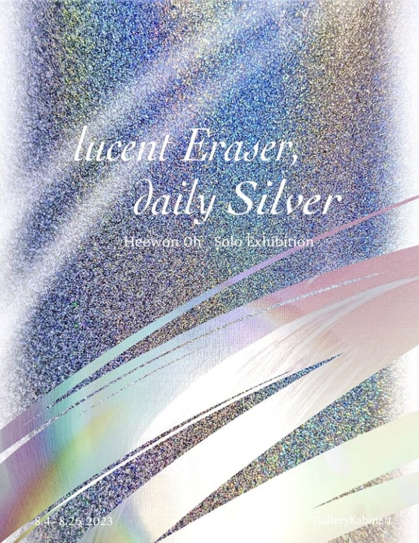 오희원, 투명한(빛을 통하는) 지우개, 매일 은빛 | 갤러리까비넷