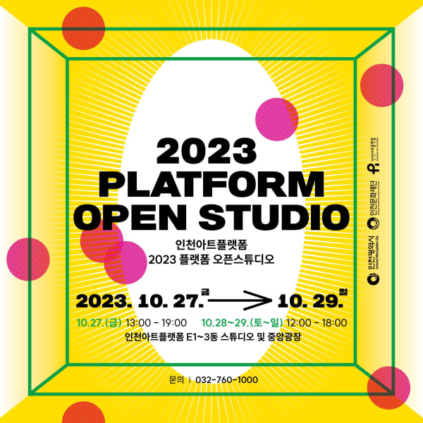 배윤환, 2023 플랫폼 오픈스튜디오 | 인천아트플랫폼
