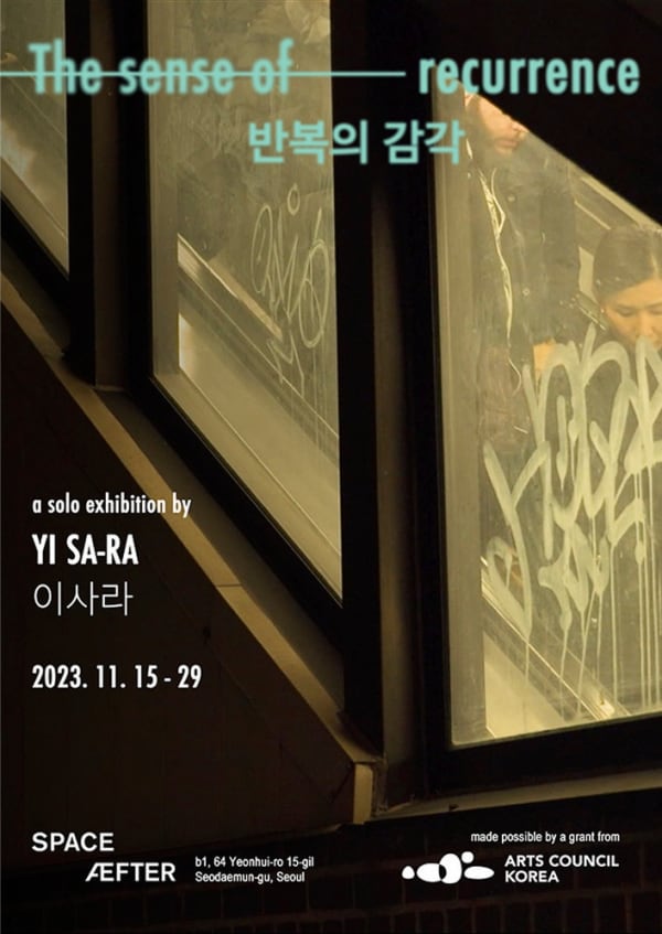 이사라, 반복의 감각 | 스페이스 애프터