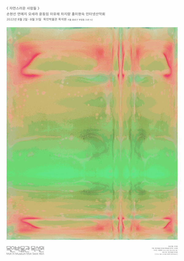 손현선, 자연스러운 사람들 | 목인박물관 목석원