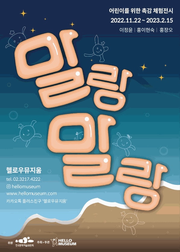 홍장오, 말랑말랑 | 헬로우뮤지움