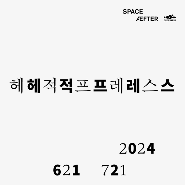 정희승, 헤적프레스 | 스페이스 애프터