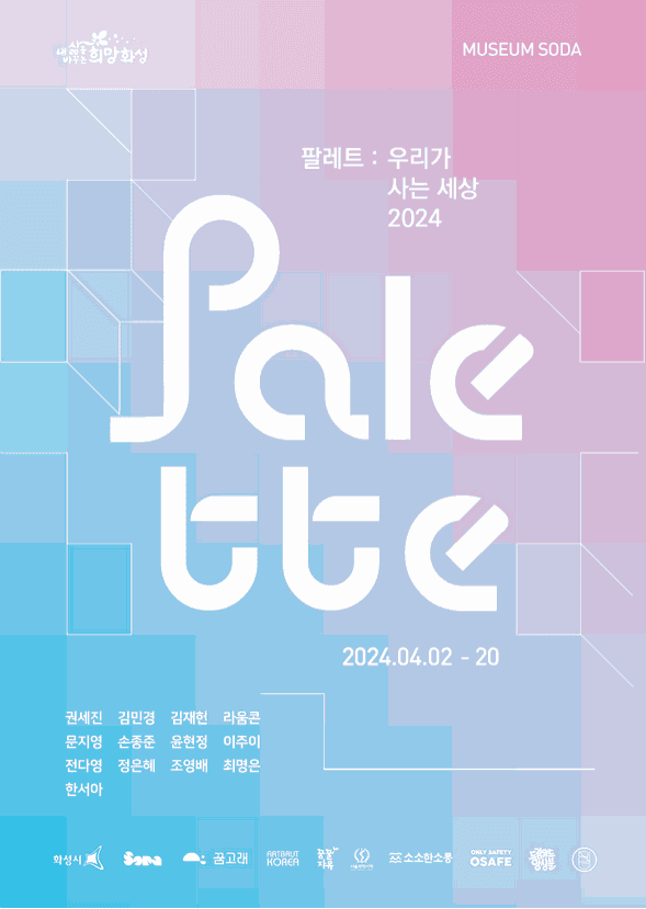 손종준, 팔레트: 우리가 사는 세상 2024 | 소다미술관