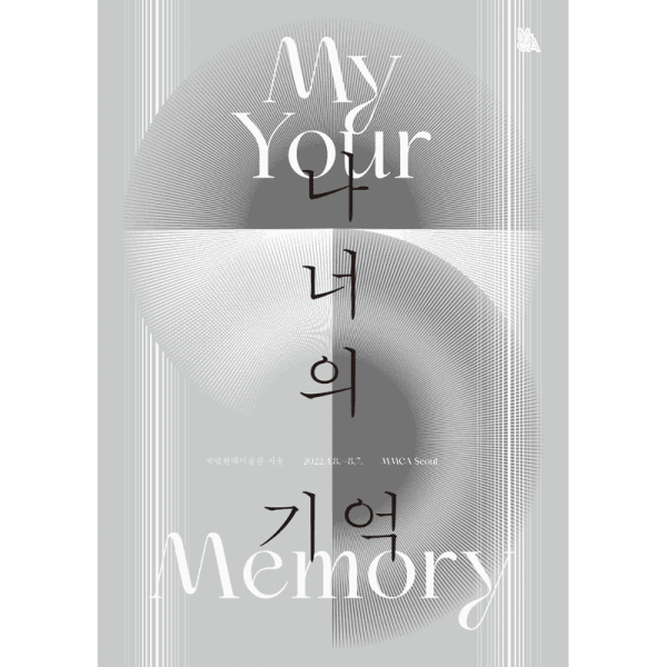 박혜수, 나 너의 기억 | 국립현대미술관 서울