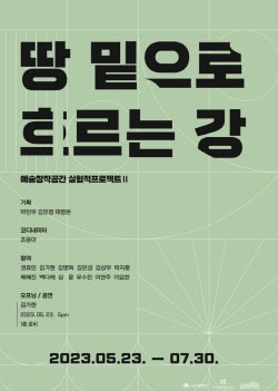 권효민, 땅 밑으로 흐르는 강 | 대구예술발전소