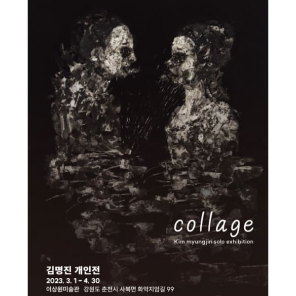 김명진, 콜라주 | 이상원미술관