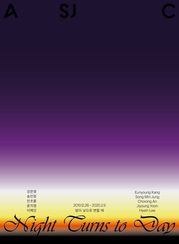 윤지영, 밤이 낮으로 변할 때 | 아트선재센터